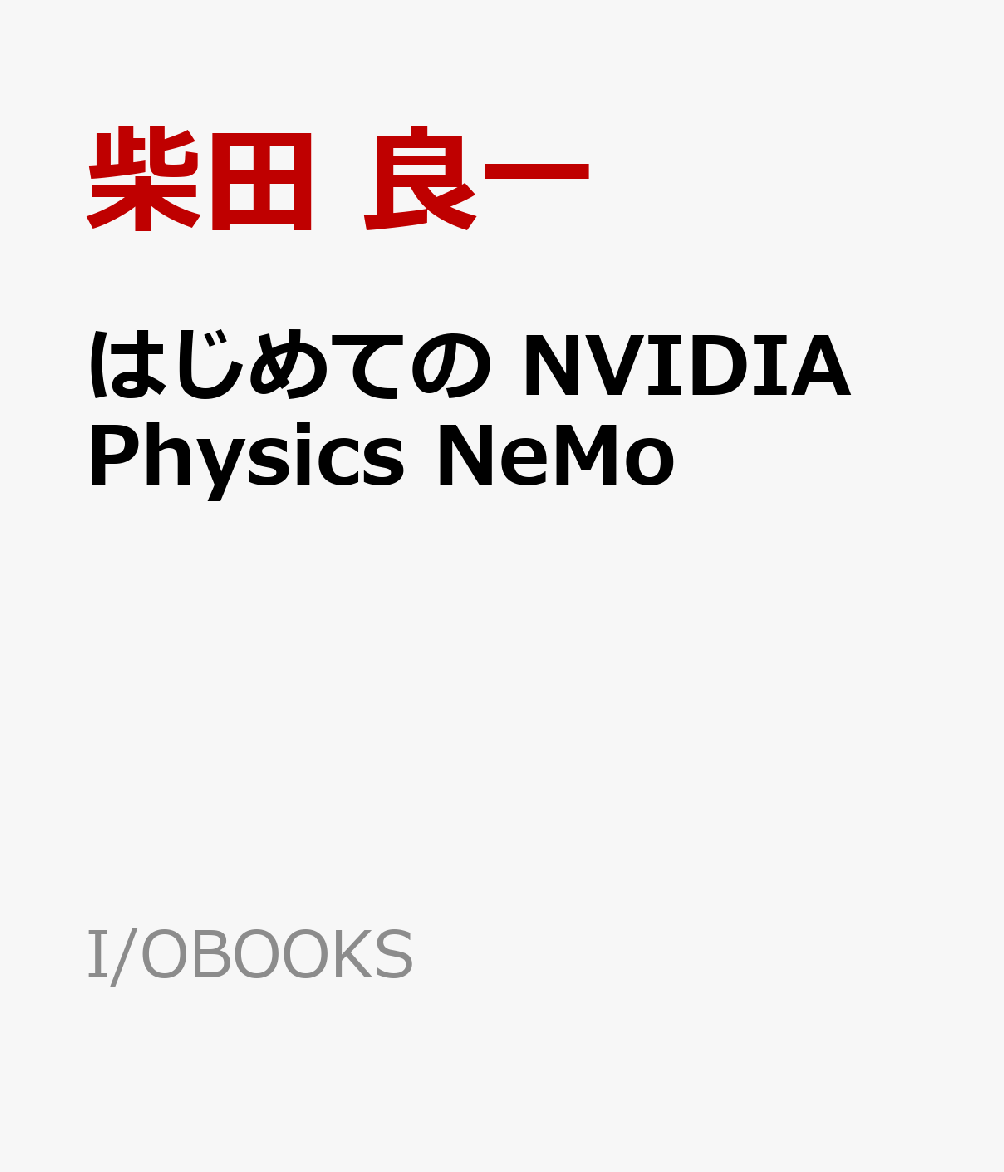 はじめての NVIDIA Physics NeMo ーPhysics-ML 物理法則と解析データを 活用した工学シミュレーションー （I/OBOOKS） 