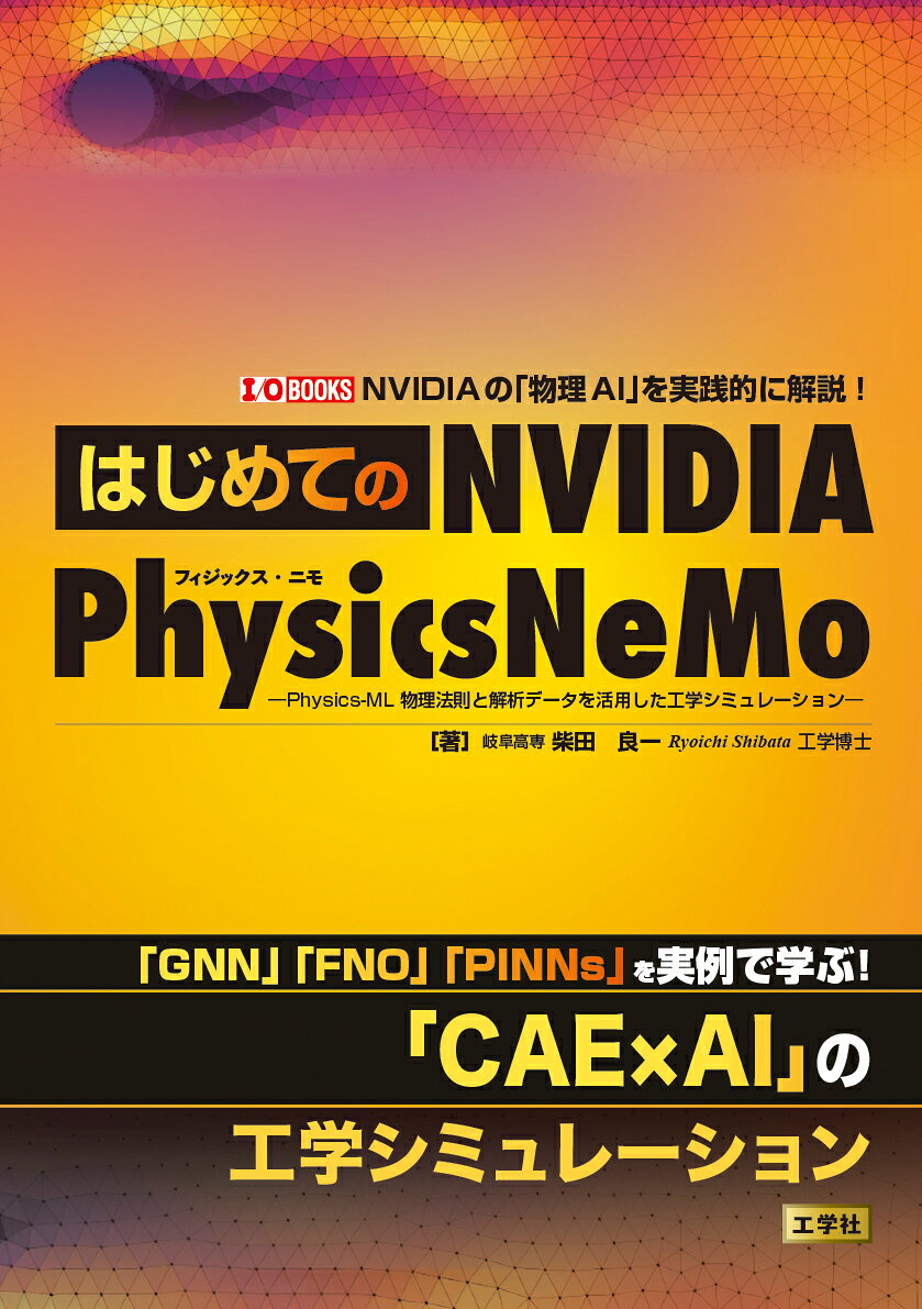 はじめての NVIDIA PhysicsNeMo
