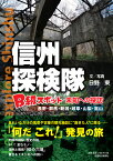 信州探検隊 B級スポット 未知への探訪 [ 日野東 ]