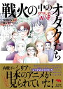 戦火の中のオタクたち 天川まなる