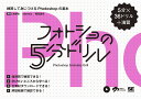 フォトショの5分ドリル 練習して身につけるPhotoshopの基本 