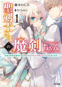 聖剣士さまの魔剣ちゃん 1〜孤独で健気な魔剣の主になったので全力で愛でていこうと思います〜