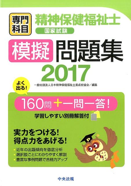 精神保健福祉士国家試験模擬問題集〈専門科目〉（2017）