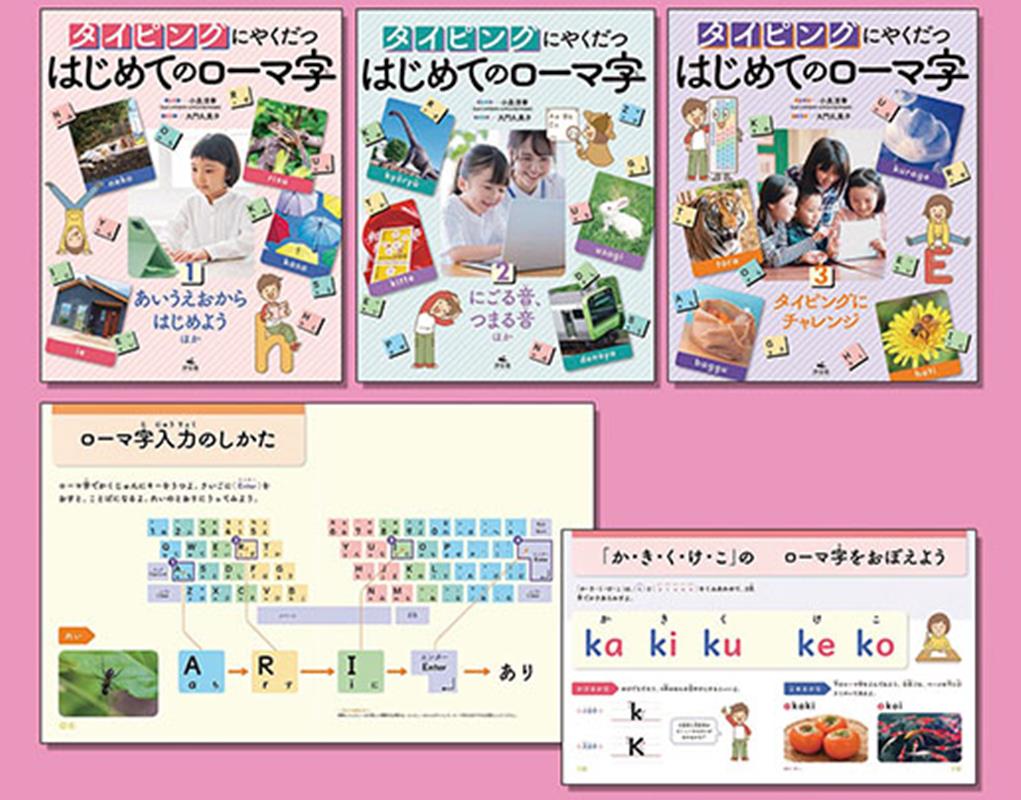 タイピングにやくだつはじめてのローマ字（全3巻セット）