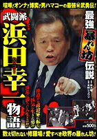 武闘派浜田幸一物語