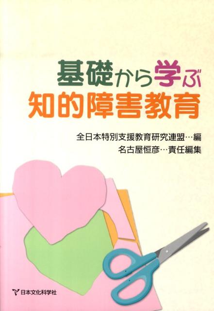 基礎から学ぶ知的障害教育
