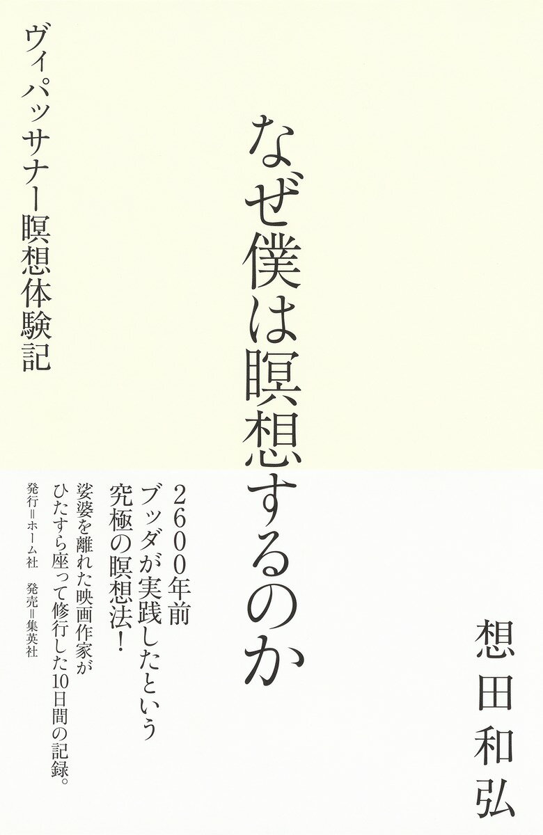 なぜ僕は瞑想するのか ヴィパッサナー瞑想体験記 