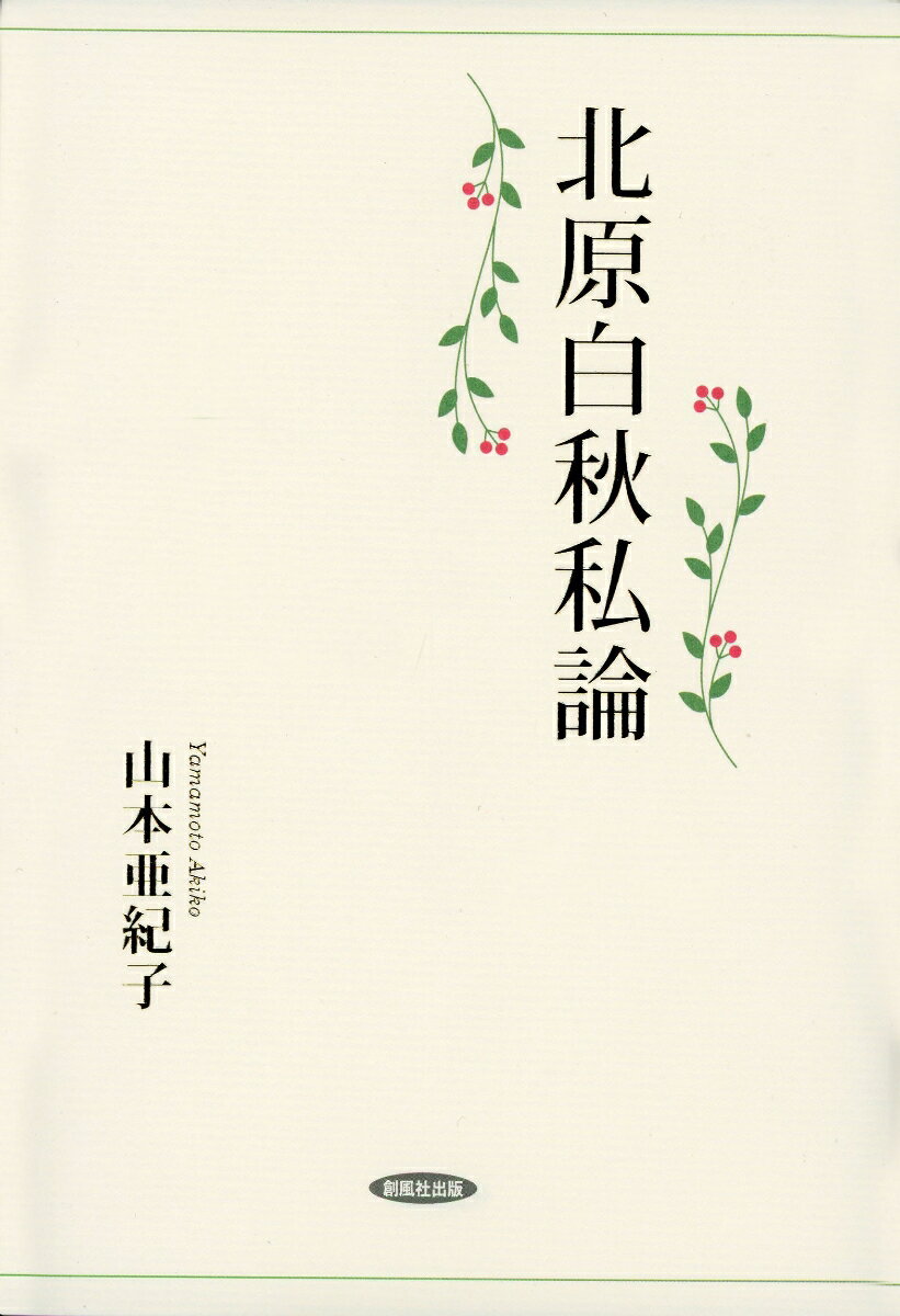 北原白秋私論
