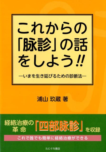 これからの「脉診」の話をしよう！！