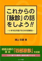 これからの「脉診」の話をしよう！！