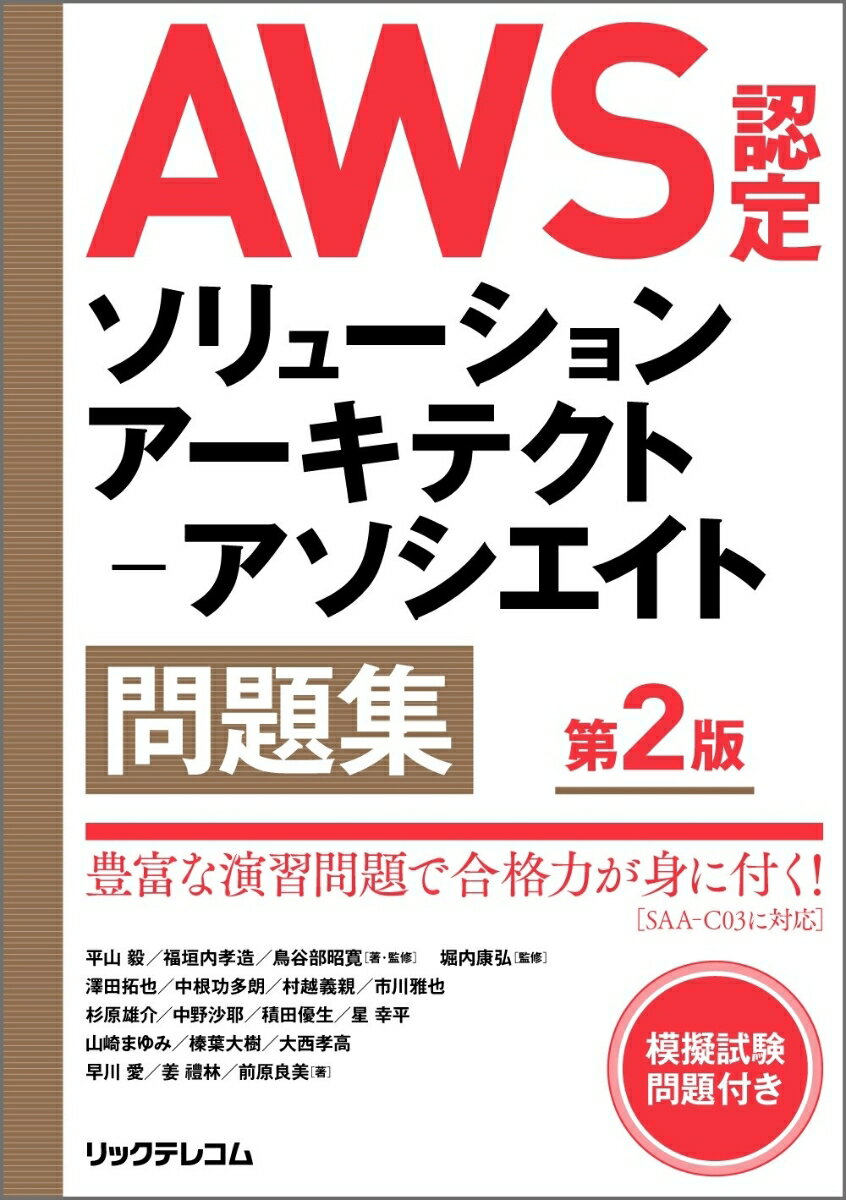 AWS認定ソリューションアーキテクトーアソシエイト問題集 第2版