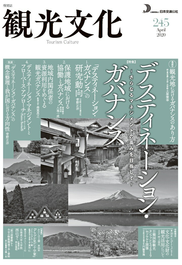 【POD】機関誌 観光文化 245号 特集 デスティネーション・マネジメント～さらなるマネジメントの高みを目指して [ 公益財団法人日本交通公社 ]