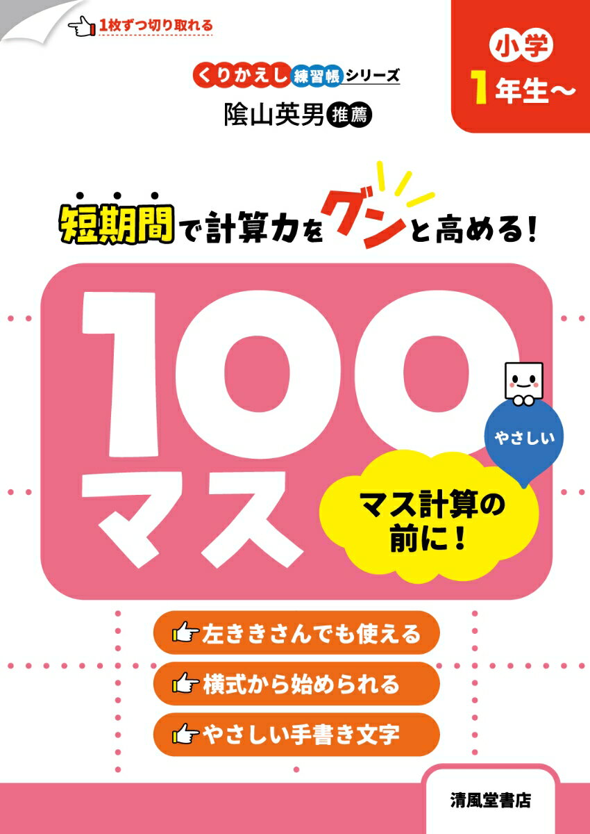 マス計算にはいる前にとりくむドリル。
左利きさんでも使えます！
集中して、すらすらとやさしい計算をすることで、脳の力がのばせます。
くり上がりのないたし算、くり下がりのないひき算からはじめて、くり上がりのあるたし算、くり下がりのあるひき算へとすすみます。
おなじ問題を毎日続けることで、まちがいも少なくなり、計算も早くなります。
隂山英男先生推薦