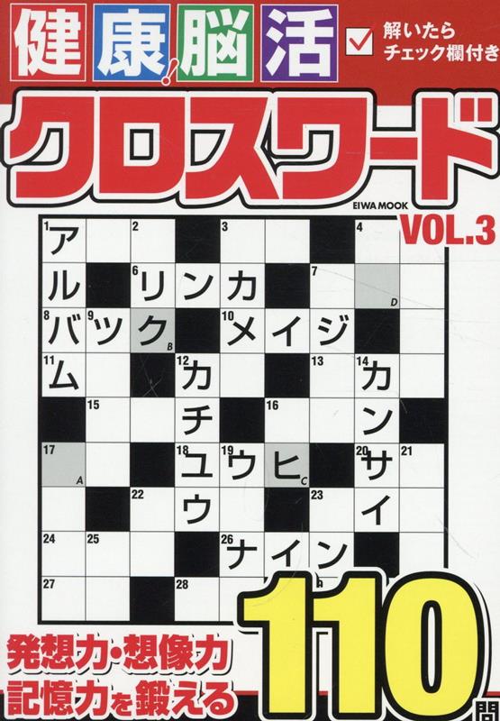 健康！脳活クロスワード（VOL．3）
