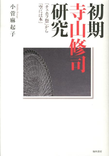 初期寺山修司研究