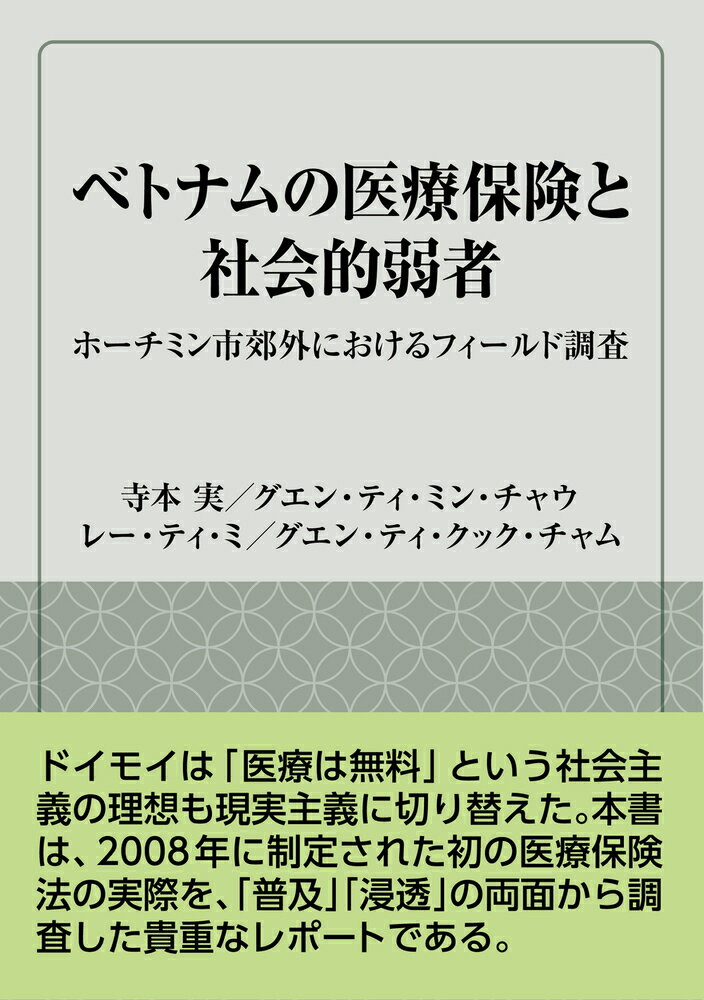 ベトナムの医療保険と社会的弱者 ホーチミン市郊外におけるフィールド調査 （風響社ブックレット） [ 寺本　実 ]