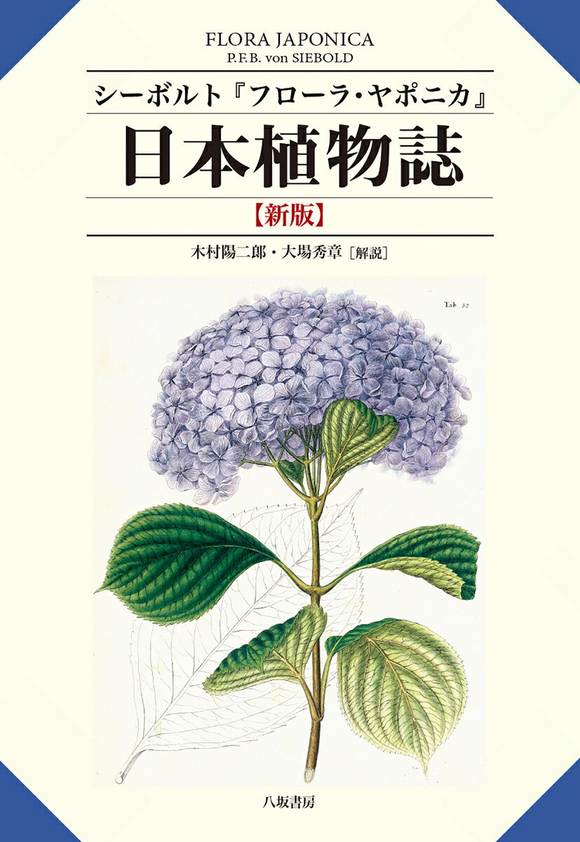 シーボルト『フローラ・ヤポニカ』日本植物誌【新版】