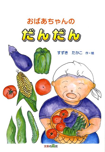 おばあちゃんのだんだん