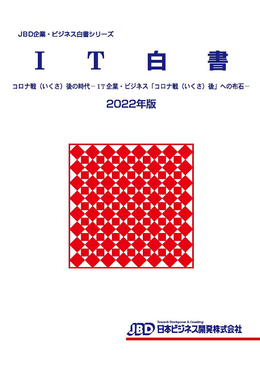 JBD企業・ビジネス白書シリーズ　IT白書2022年版