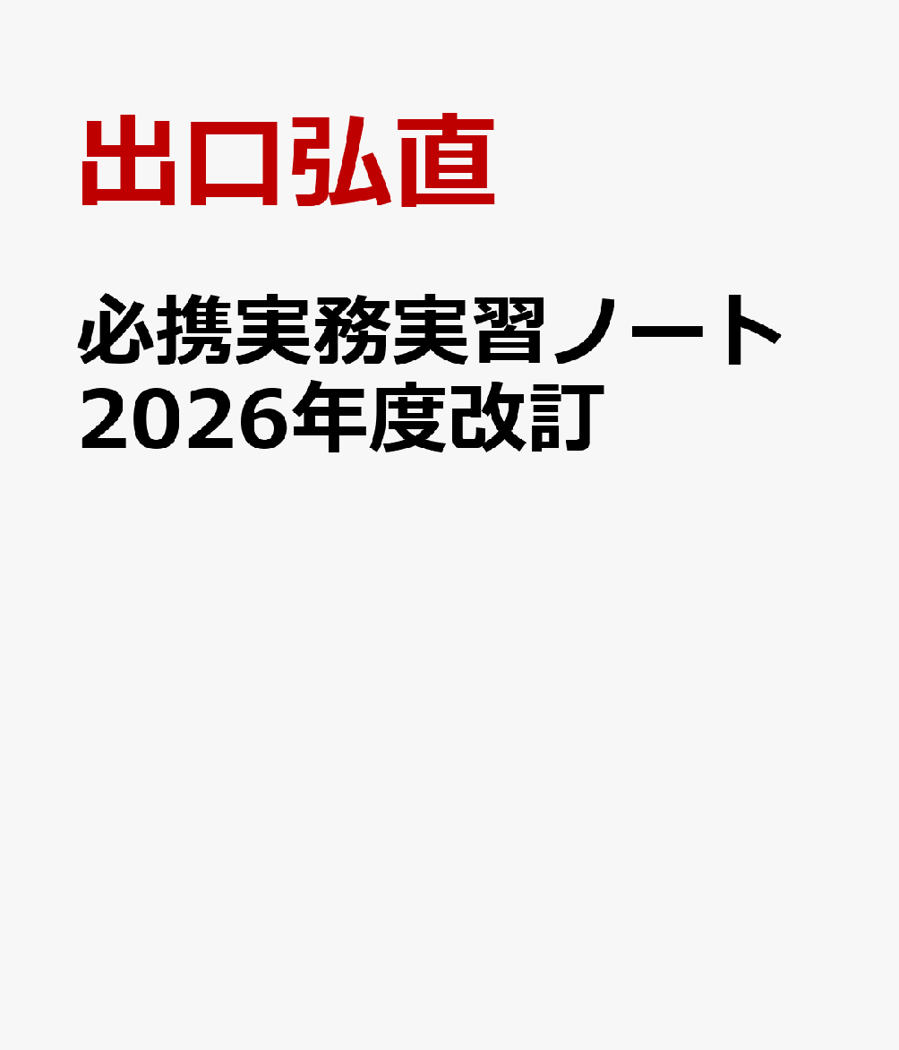 必携実務実習ノート2026年度改訂