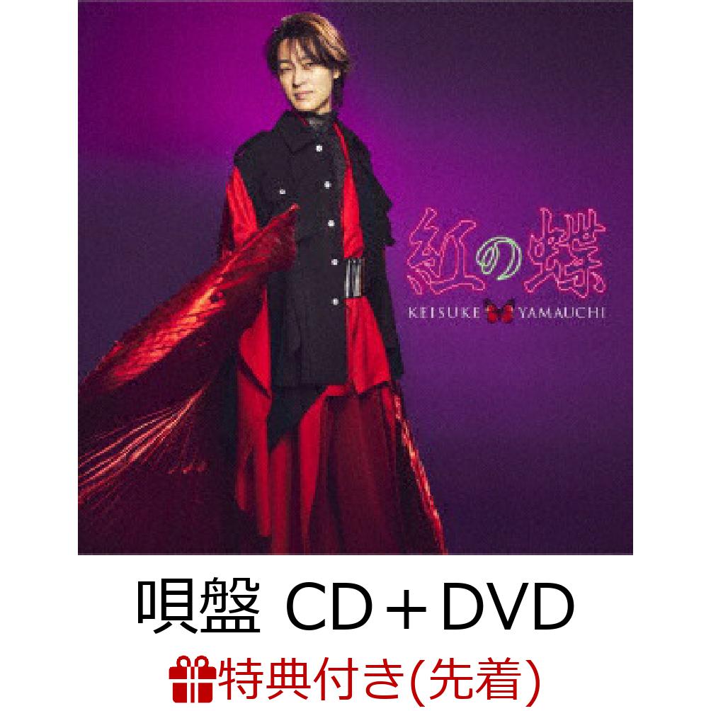 【先着特典】紅の蝶 (唄盤 CD＋DVD)(ポストカード)