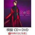 【先着特典】紅の蝶 (唄盤 CD＋DVD)(ポストカード)