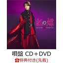 【先着特典】紅の蝶 (唄盤 CD＋DVD)(ポストカード) [ 山内惠介 ]