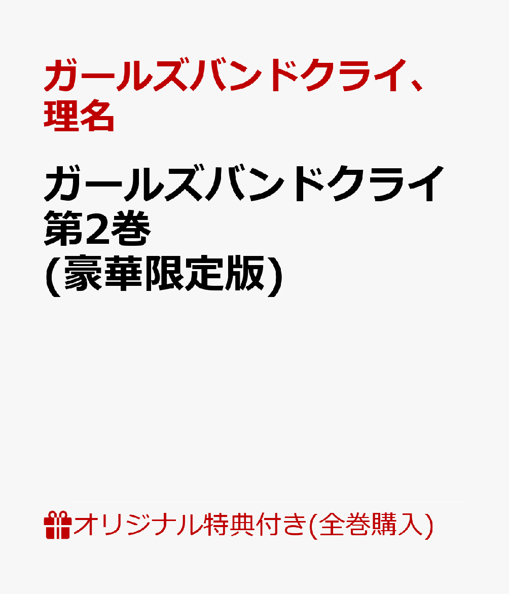 【楽天ブックス限定全巻購入特典+全巻購入特典】ガールズバンドクライ第2巻 豪華限定版 アクリルスタンド 全員絵柄 1種+描きおろし全巻収納BOX [ ガールズバンドクライ ]