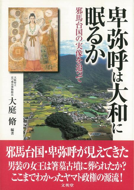 【バーゲン本】卑弥呼は大和に眠るか