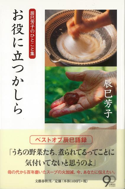 【バーゲン本】お役に立つかしらー辰巳芳子のひとこと集