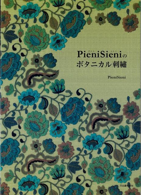 【バーゲン本】PieniSieniのボタニカル刺繍