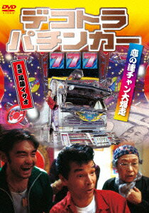 デコトラ・パチンカー 恋の連チャン大爆走 [ 尾藤イサオ ]