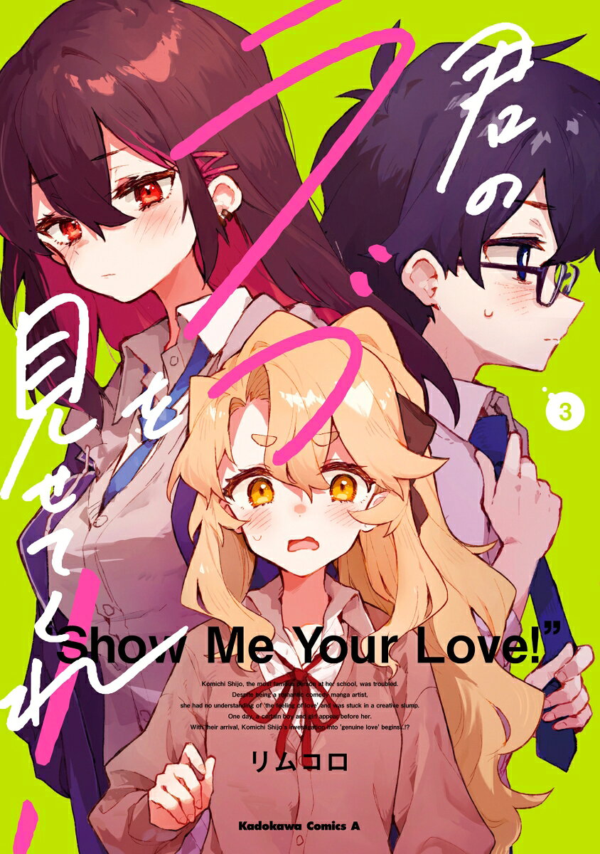 君のラブを見せてくれ！ （3）