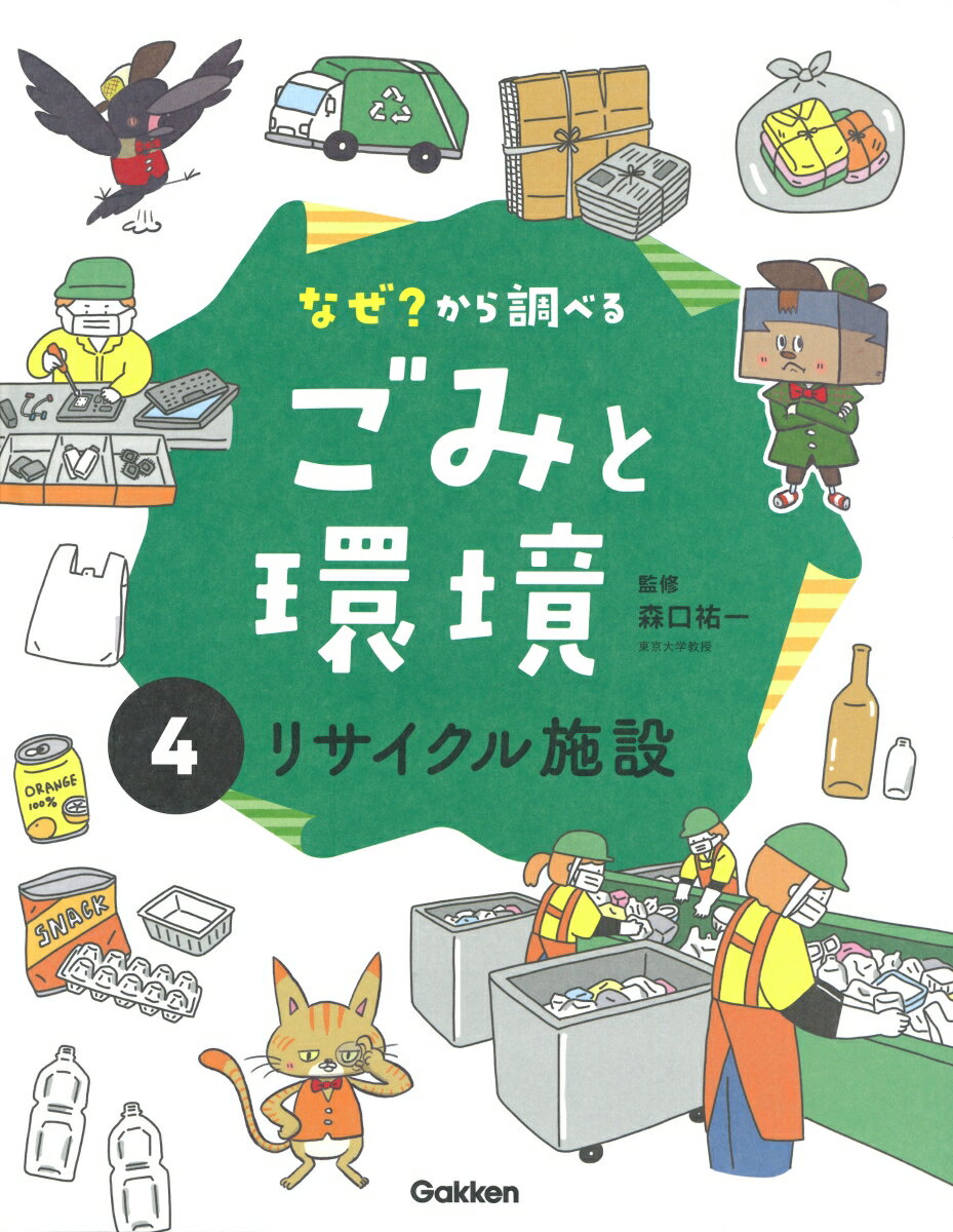 4リサイクル施設 （なぜ？から調べる ごみと環境 4） [ 森口祐一 ]