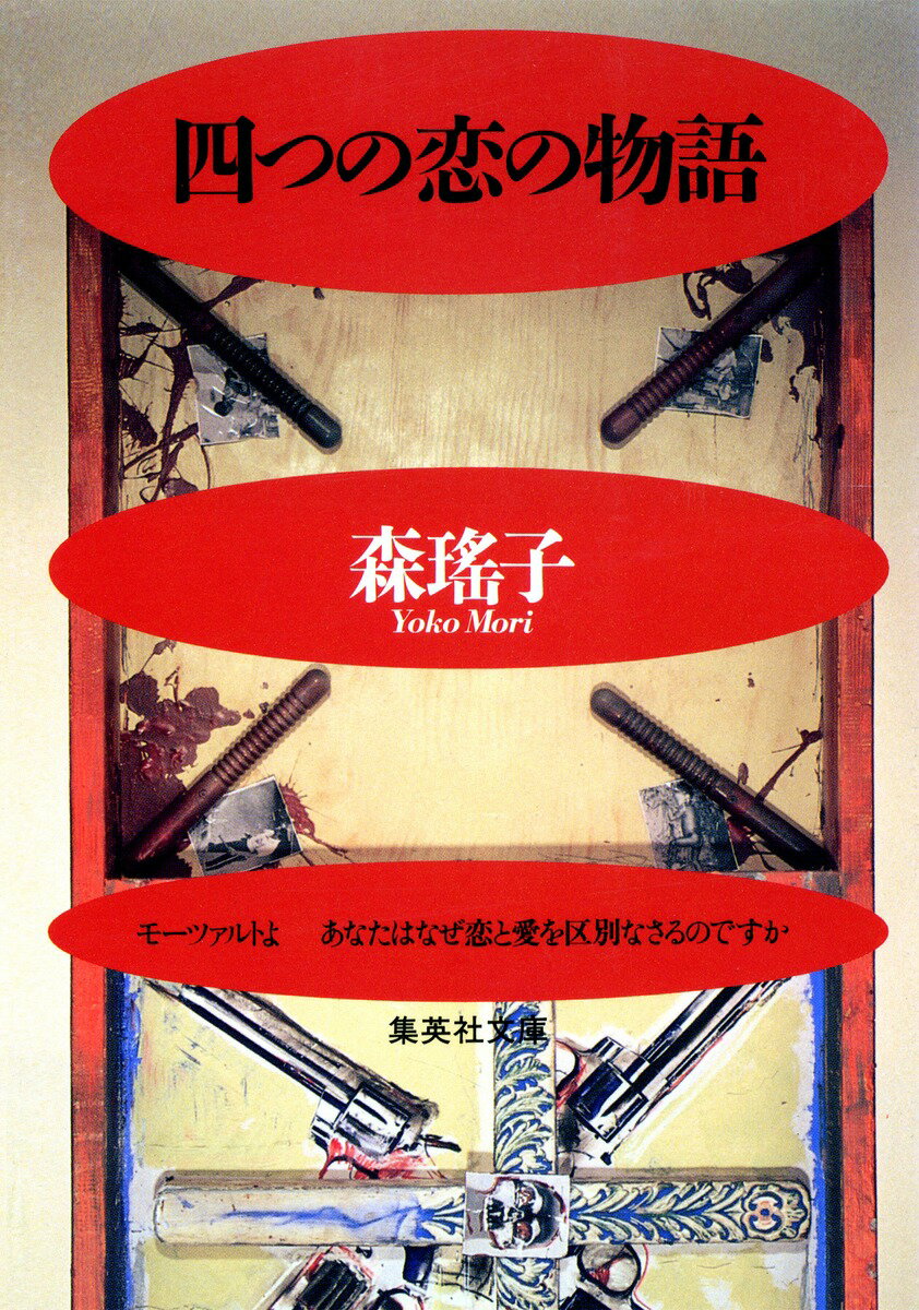 四つの恋の物語