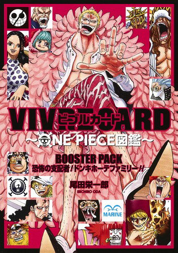 VIVRE CARD〜ONE PIECE図鑑〜 BOOSTER PACK 恐怖の支配者! ドンキホーテファミリー!!