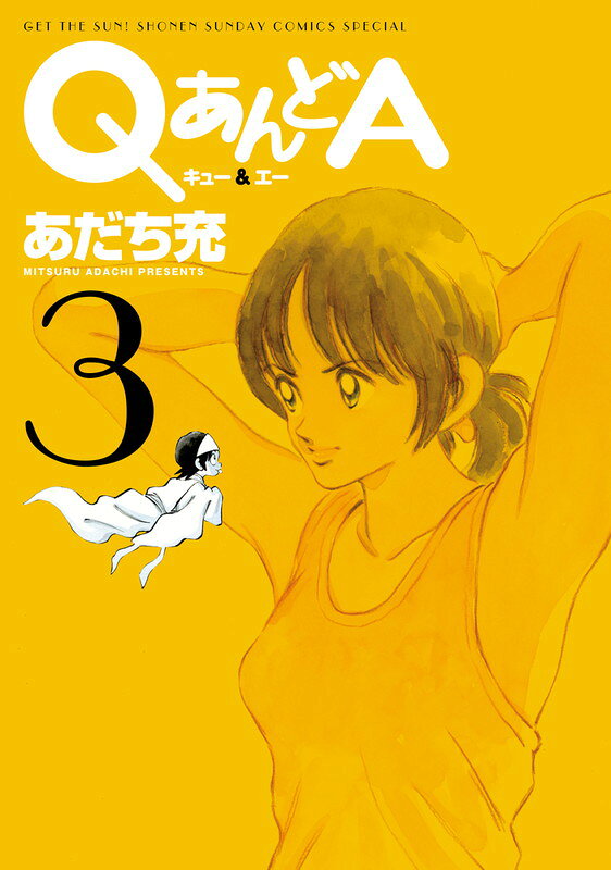 QあんどA 3巻