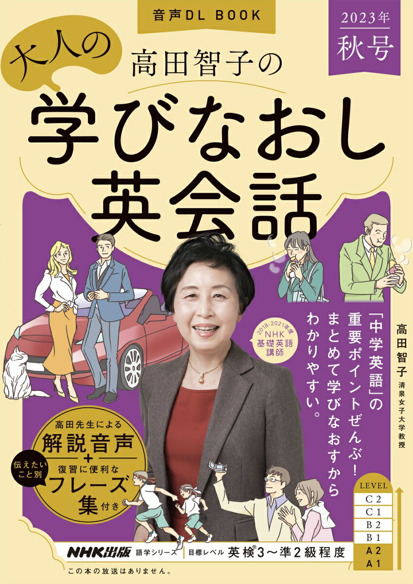 音声DL BOOK 高田智子の 大人の学びなおし英会話 2023年 秋号