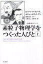 素粒子物理学をつくった人びと（上） （ハヤカワ文庫＊Hayakawa　nonfiction） 