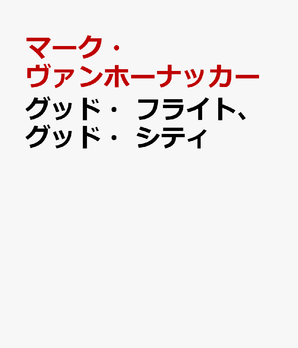 グッド・フライト、グッド・シティ