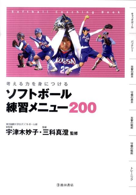 考える力を身につけるソフトボール練習メニュー200 宇津木妙子