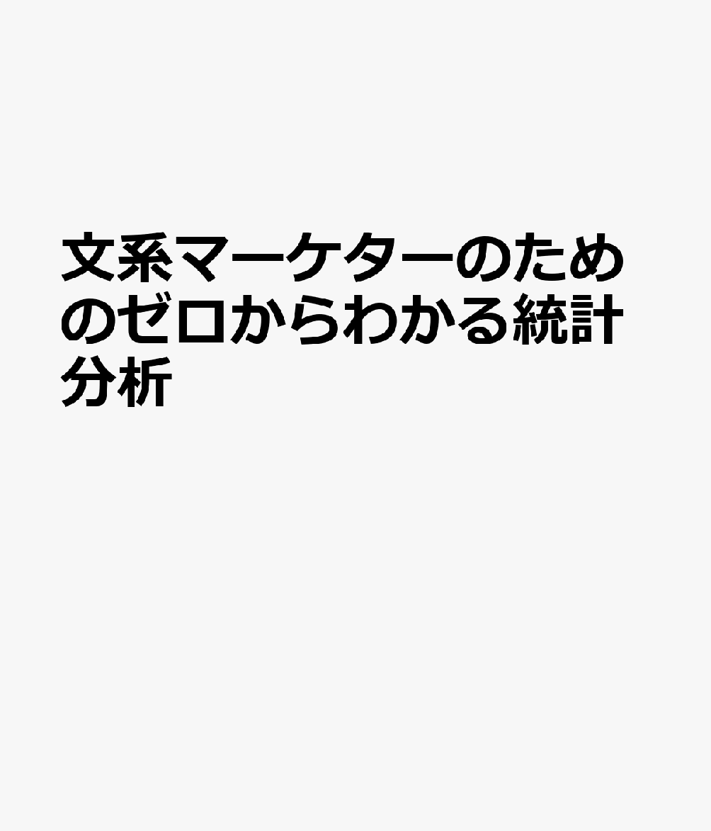 文系マーケターのためのゼロからわかる統計分析