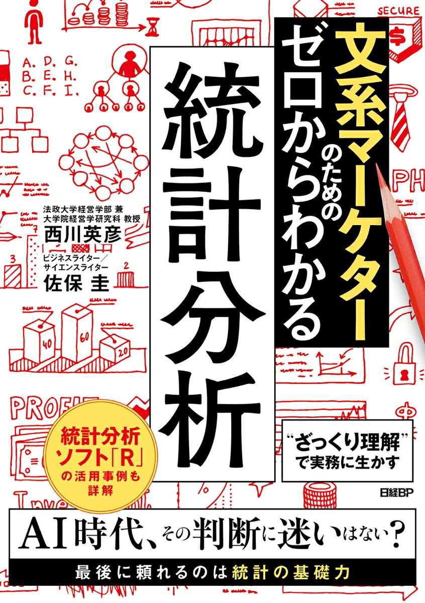 文系マーケターのためのゼロからわかる統計分析