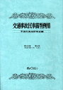 交通事故民事裁判例集（第40巻第4号） [ 不法行為法研究会 ]