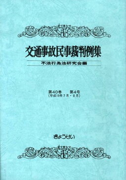 交通事故民事裁判例集（第40巻第4号） [ 不法行為法研究会 ]