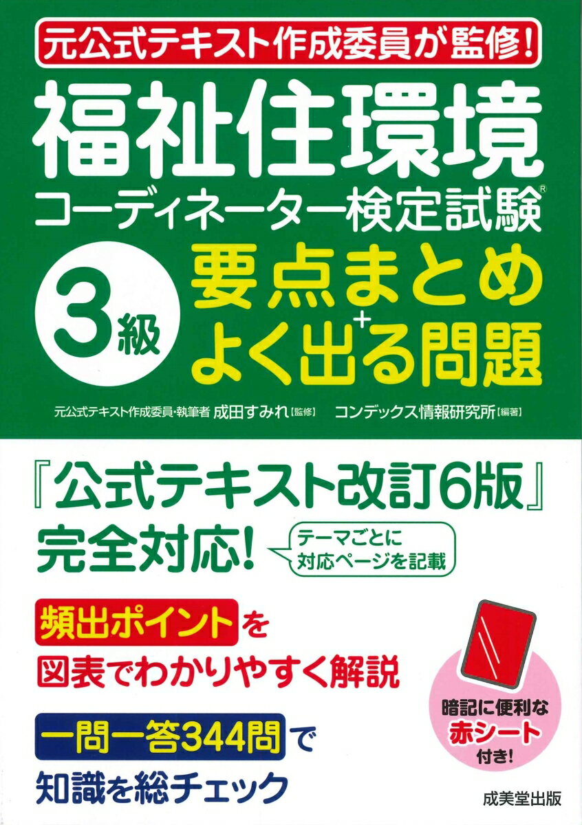 福祉住環境コーディネーター検定試験3級　要点まとめ＋よく出る問題 [ 成田　すみれ ]