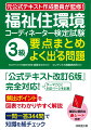 『公式テキスト改訂６版』完全対応！頻出ポイントを図表でわかりやすく解説。一問一答３４４問で知識を総チェック。