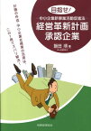 目指せ！-中小企業新事業活動促進法ー経営革新計画承認企業 計画の作成・中小企業支援策の活用は、この1冊でズバ [ 飯田順 ]