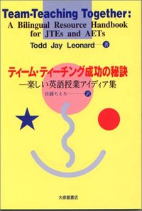 ティーム・ティーチング成功の秘訣