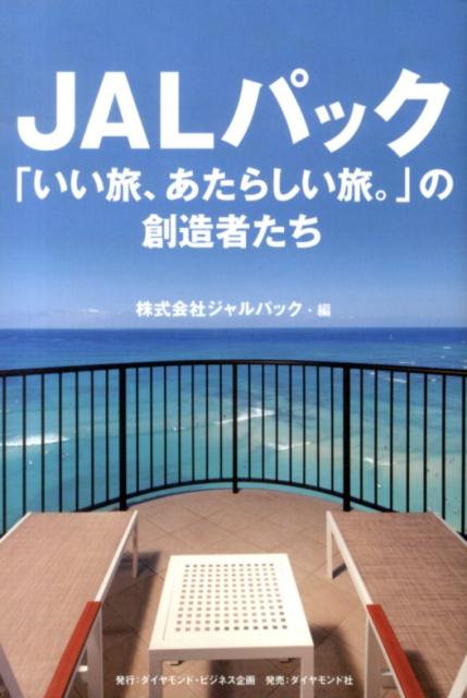 JALパック「いい旅、あたらしい旅。」の創造者たち [ ジャルパック ]